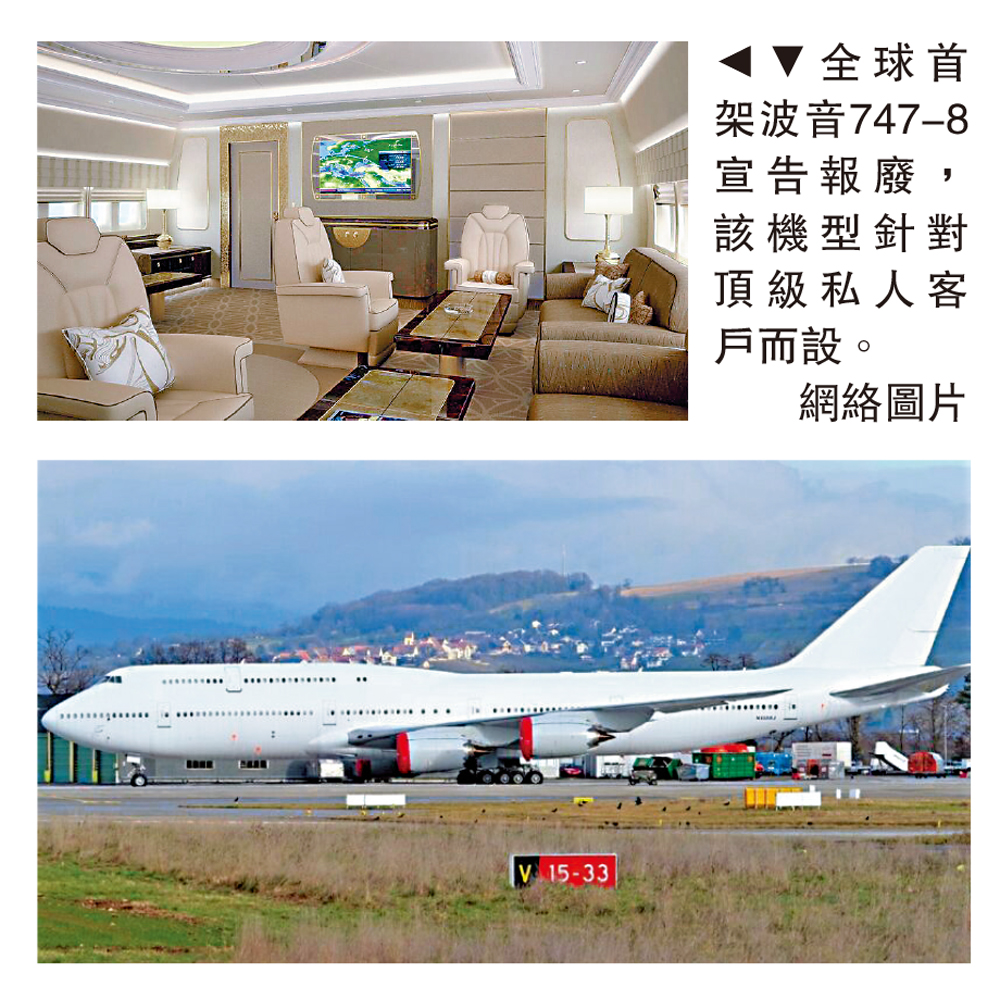 　　圖：全球首架波音747-8宣告報廢，該機型針對頂級私人客戶而設。\網絡圖片