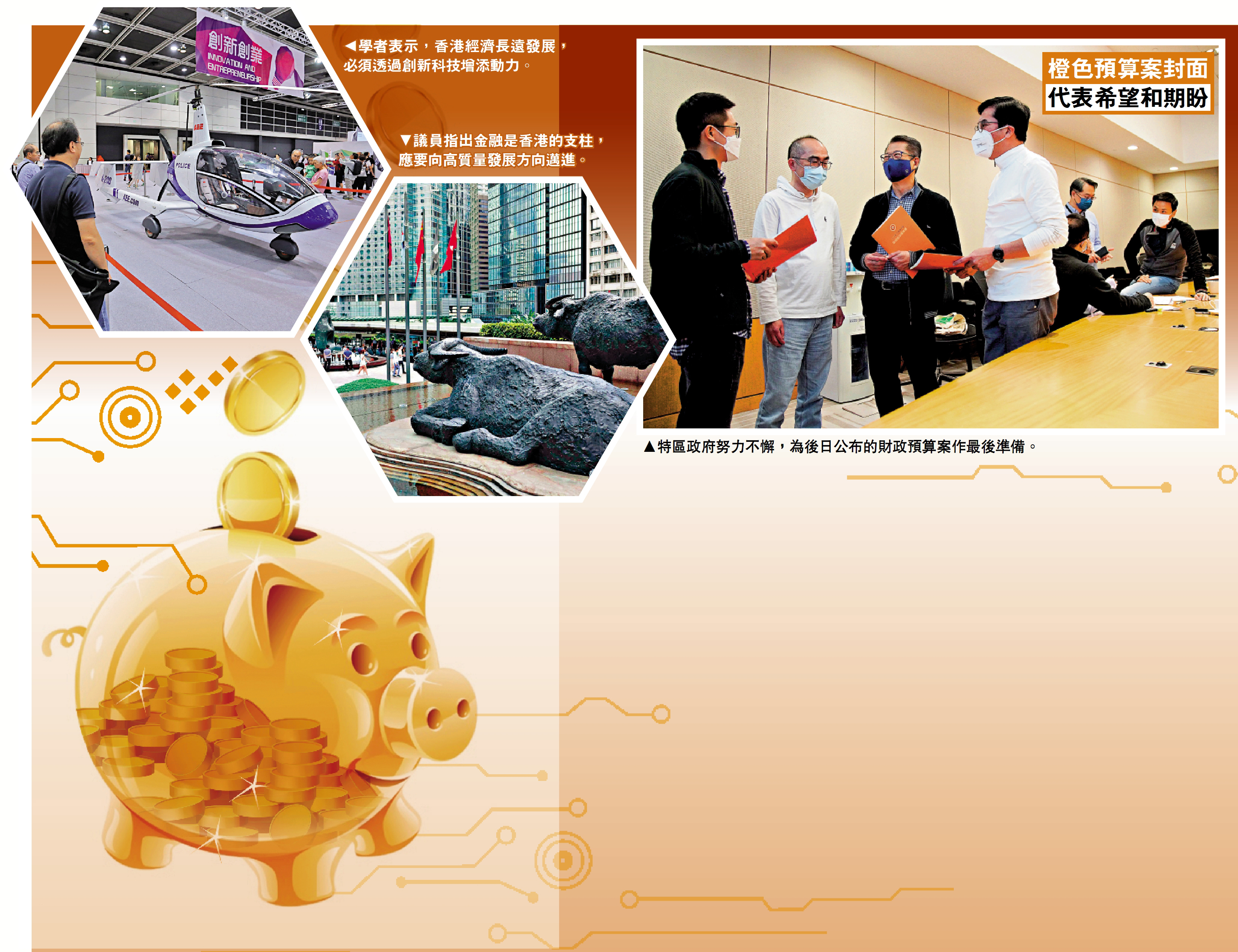 　　左圖：學者表示，香港經濟長遠發展，必須透過創新科技增添動力。中圖：議員指出金融是香港的支柱，應要向高質量發展方向邁進。右圖：特區政府努力不懈，為後日公布的財政預算案作最後準備。