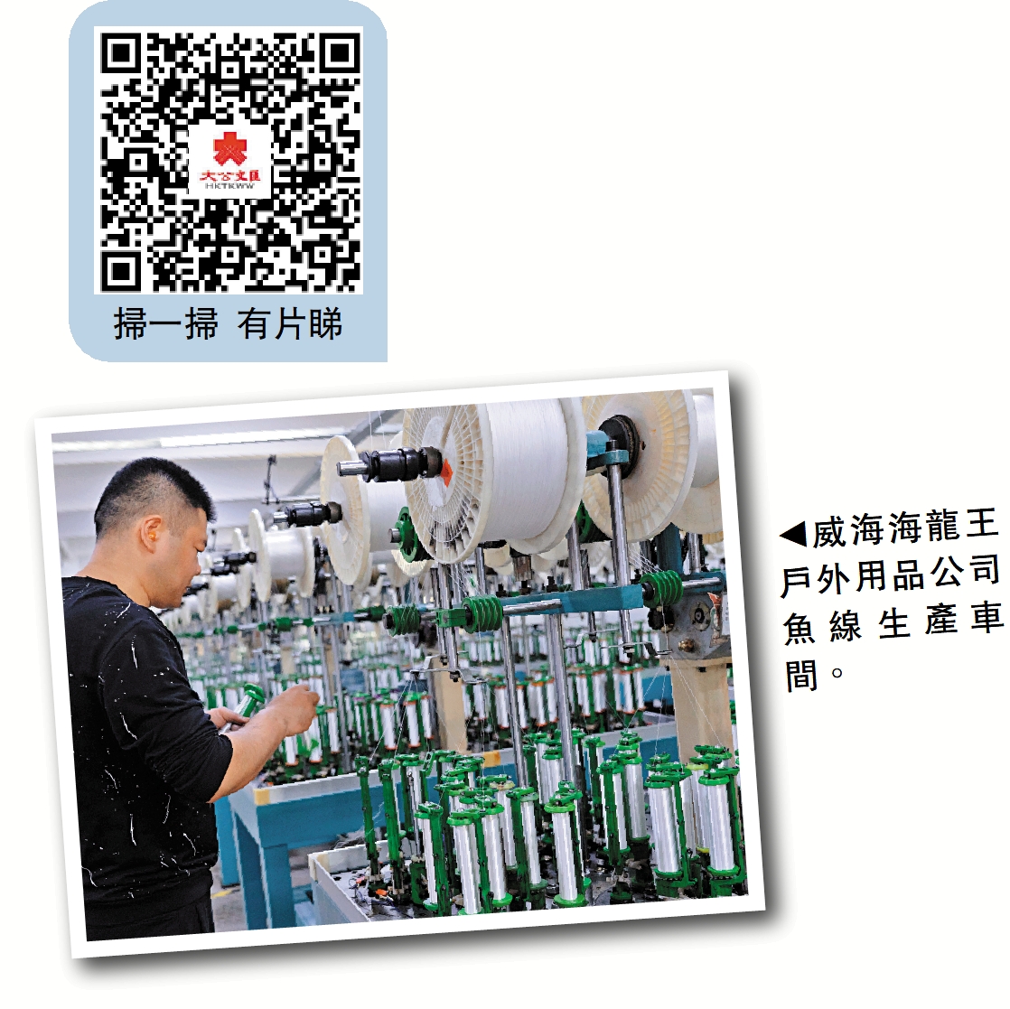 　　圖：威海海龍王戶外用品公司魚線生產車間。