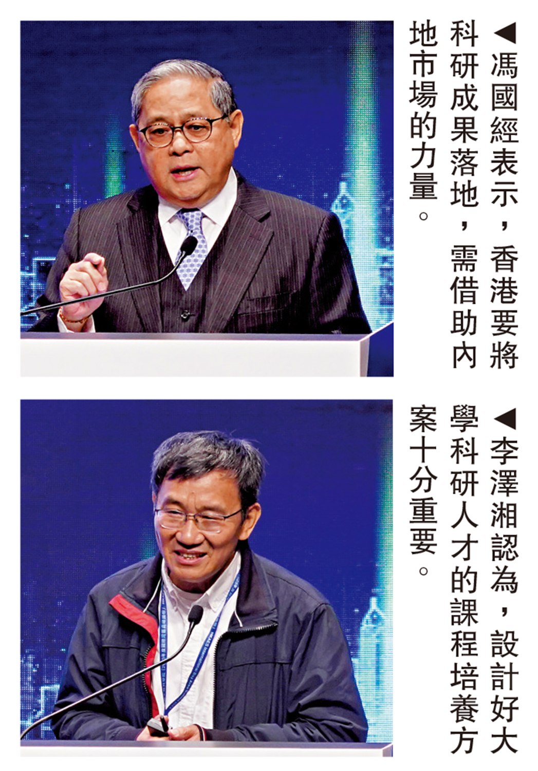 　　上圖：馮國經表示，香港要將科研成果落地，需借助內地市場的力量。下圖：李澤湘認為，設計好大學科研人才的課程培養方案十分重要。