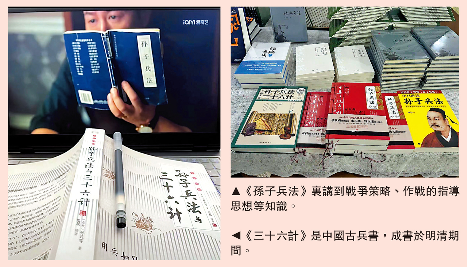 　　左圖：《三十六計》是中國古兵書，成書於明清期間。右圖：《孫子兵法》裏講到戰爭策略、作戰的指導思想等知識。