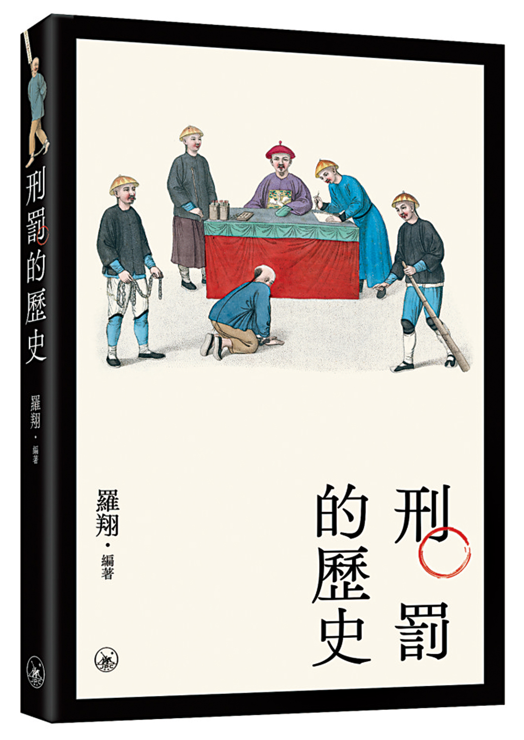 　　圖：《刑罰的歷史》，羅翔著，三聯書店（香港）有限公司。