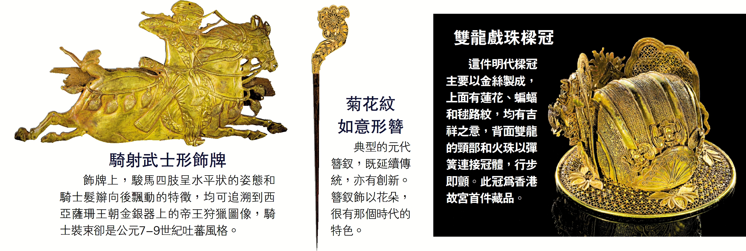 　　圖：（左）騎射武士形飾牌（中）菊花紋如意形簪（右）雙龍戲珠樑冠