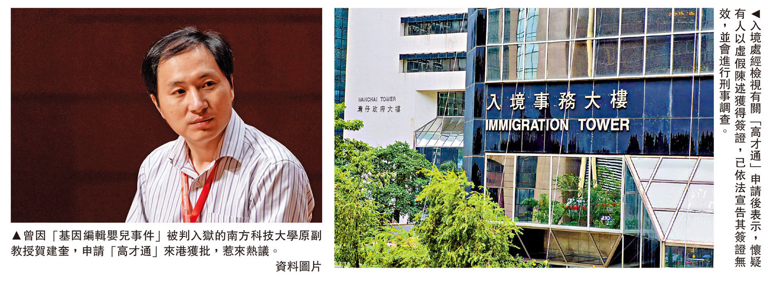　　左圖：曾因「基因編輯嬰兒事件」被判入獄的南方科技大學原副教授賀建奎，申請「高才通」來港獲批，惹來熱議。\資料圖片；右圖：入境處經檢視有關「高才通」申請後表示，懷疑有人以虛假陳述獲得簽證，已依法宣告其簽證無效，並會進行刑事調查。