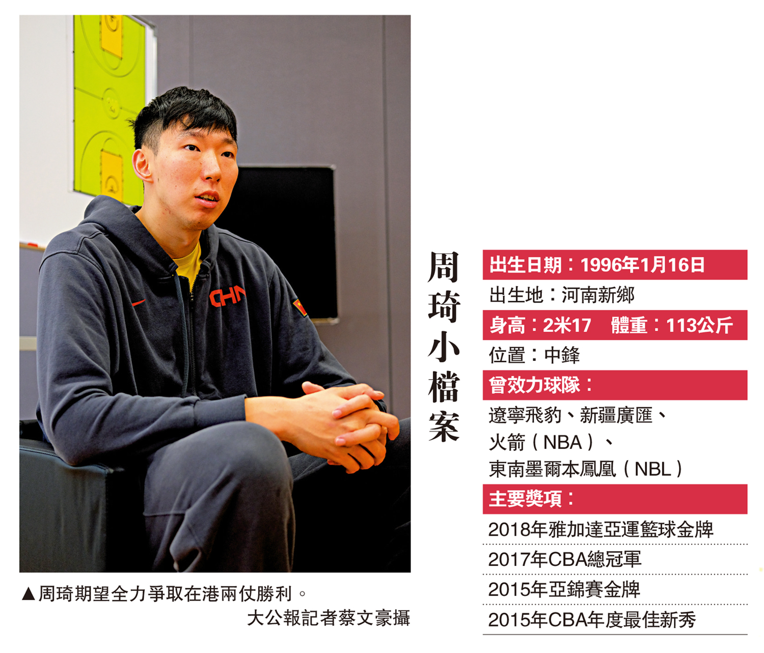 　　圖：周琦期望全力爭取在港兩仗勝利。\大公報記者蔡文豪攝