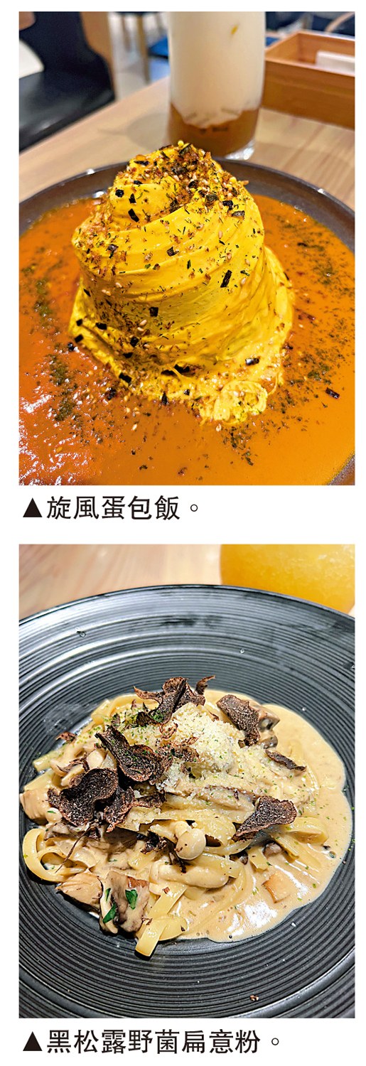 　　上圖：旋風蛋包飯。下圖：黑松露野菌扁意粉。