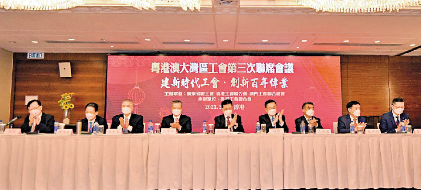 　　圖：「粵港澳大灣區工會第三次聯席會議」昨日在香港召開，該次會議由香港工聯會輪值主辦。
