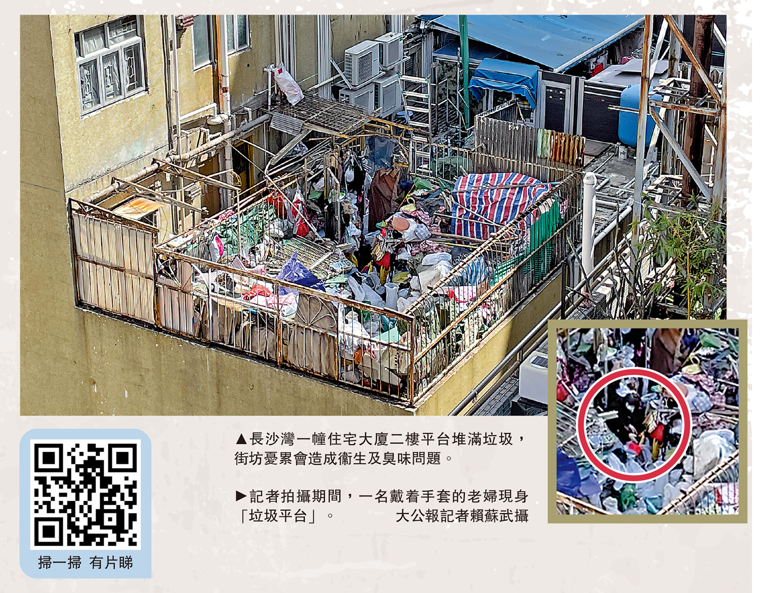 　　大圖：長沙灣一幢住宅大廈二樓平台堆滿垃圾，街坊憂累會造成衞生及臭味問題。小圖：記者拍攝期間，一名戴着手套的老婦現身「垃圾平台」。\大公報記者賴蘇武攝