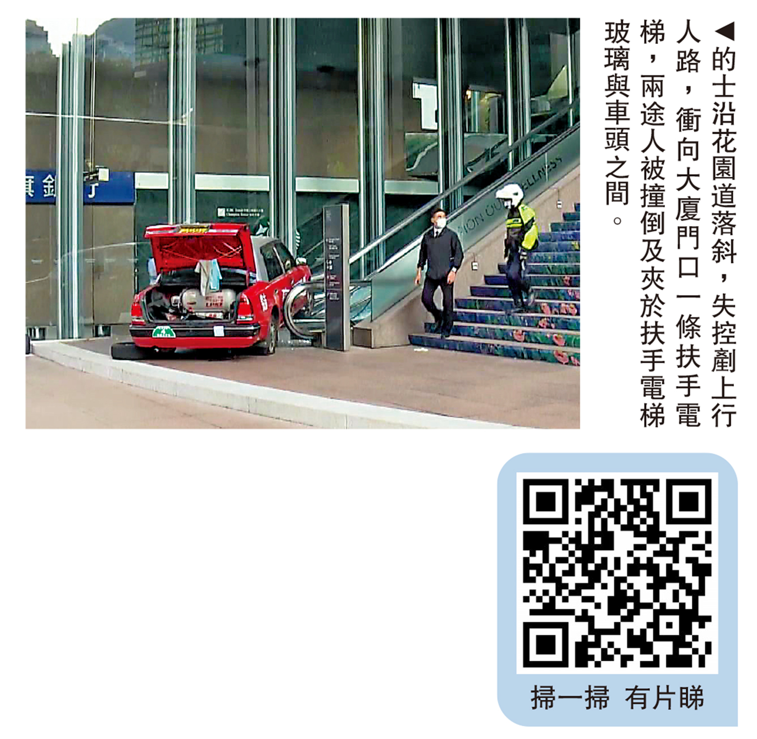 　　圖：的士沿花園道落斜，失控剷上行人路，衝向大廈門口一條扶手電梯，兩途人被撞倒及夾於扶手電梯玻璃與車頭之間。