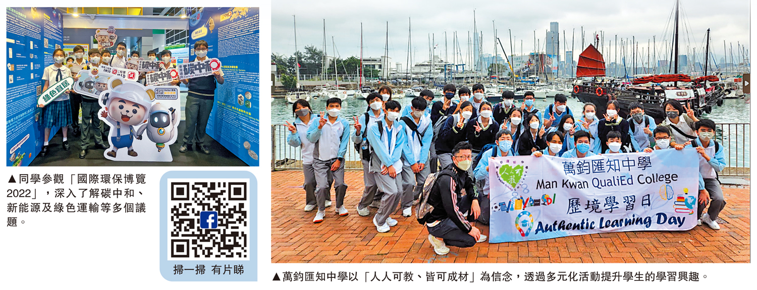 　　左圖：同學參觀「國際環保博覽2022」，深入了解碳中和、新能源及綠色運輸等多個議題。右圖：萬鈞匯知中學以「人人可教、皆可成材」為信念，透過多元化活動提升學生的學習興趣。