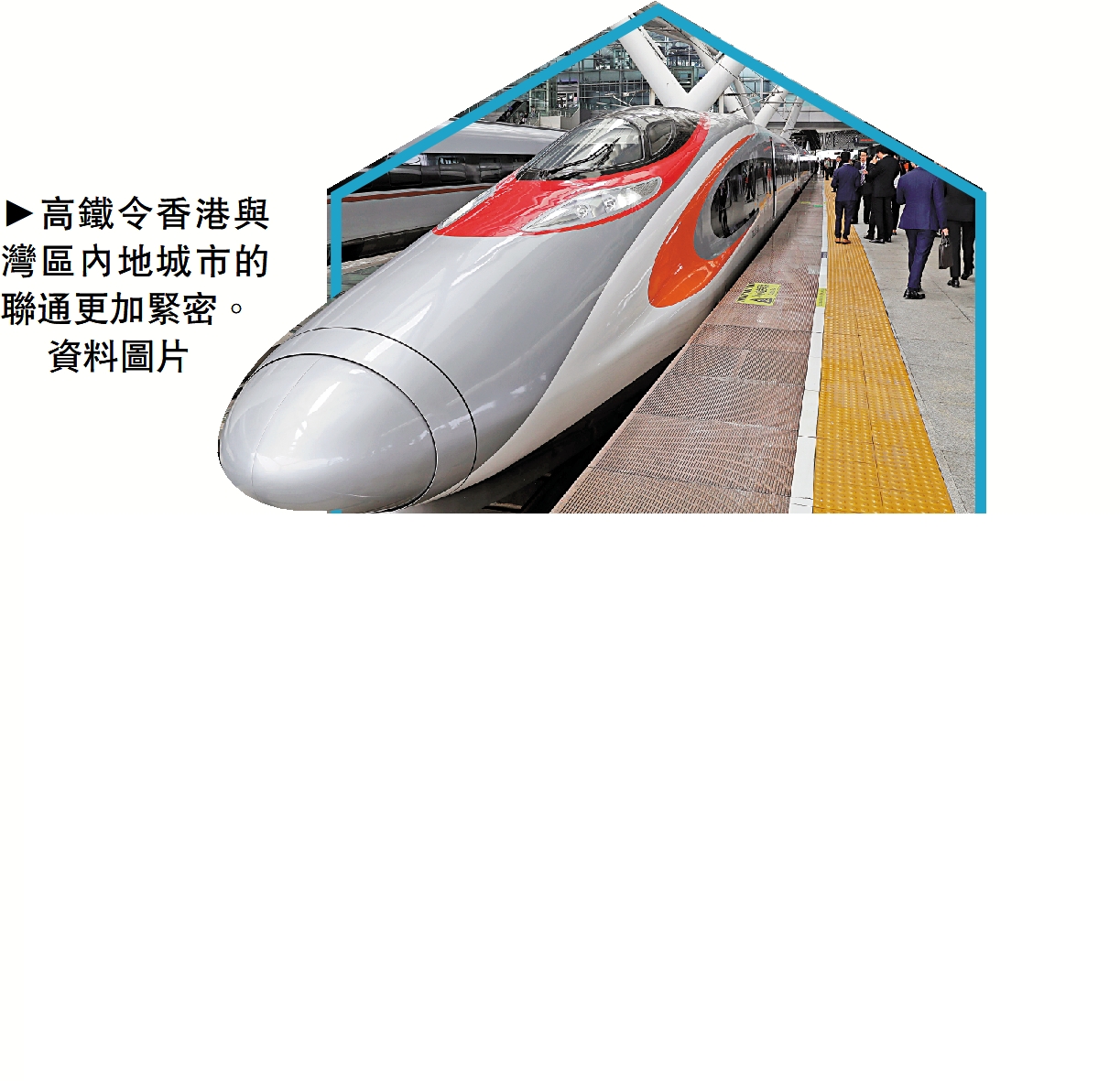 　　圖：高鐵令香港與灣區內地城市的聯通更加緊密。\資料圖片