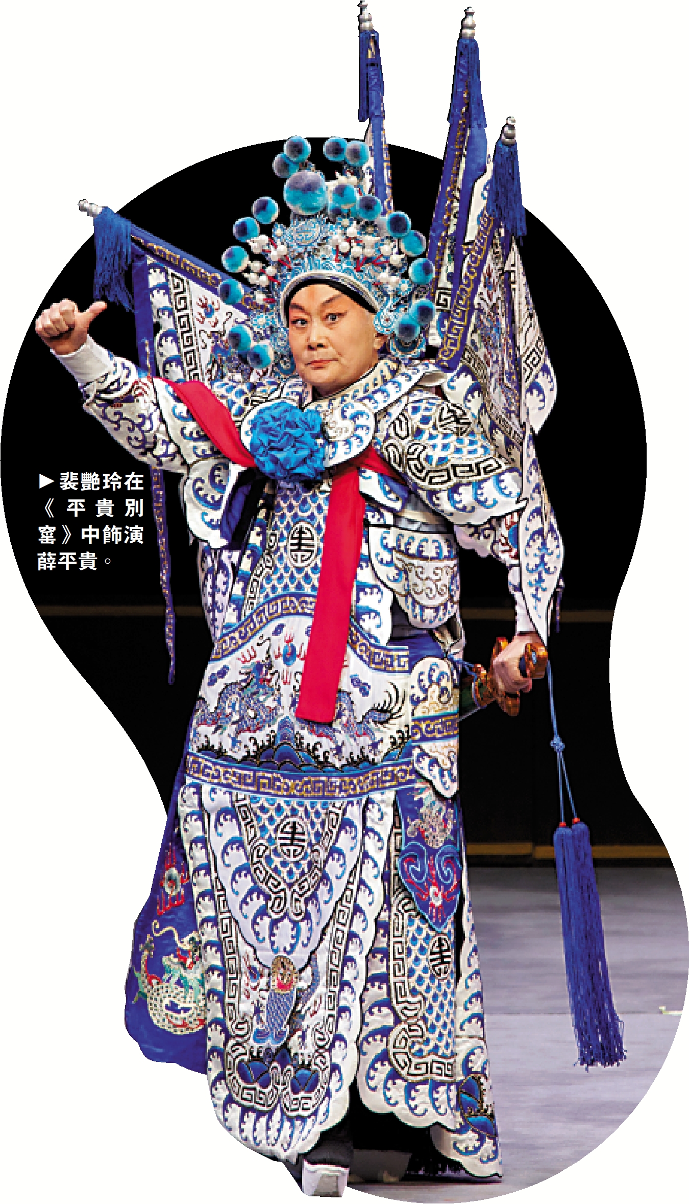 　　圖：裴艷玲在《平貴別窰》中飾演薛平貴。