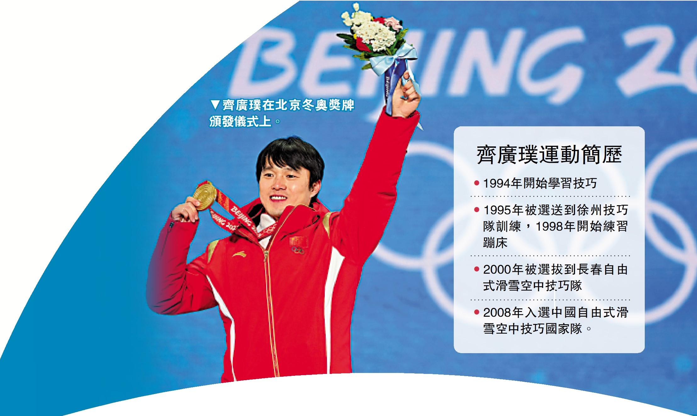 　　圖：齊廣璞在北京冬奧獎牌頒發儀式上。