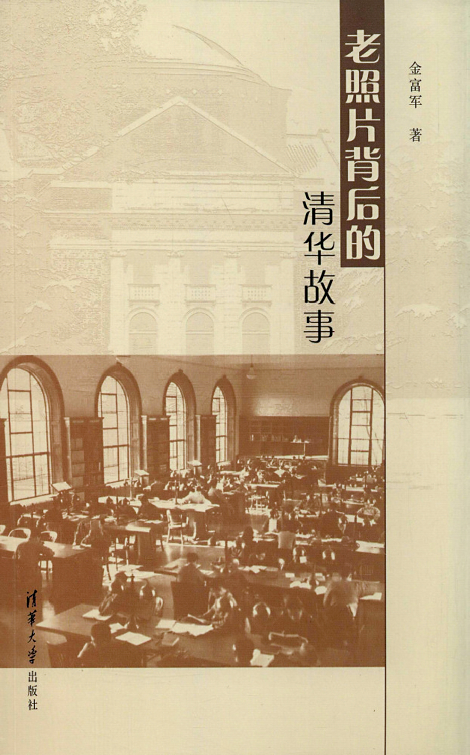 　　圖：《老照片背後的清華故事》，金富軍著，清華大學出版社。