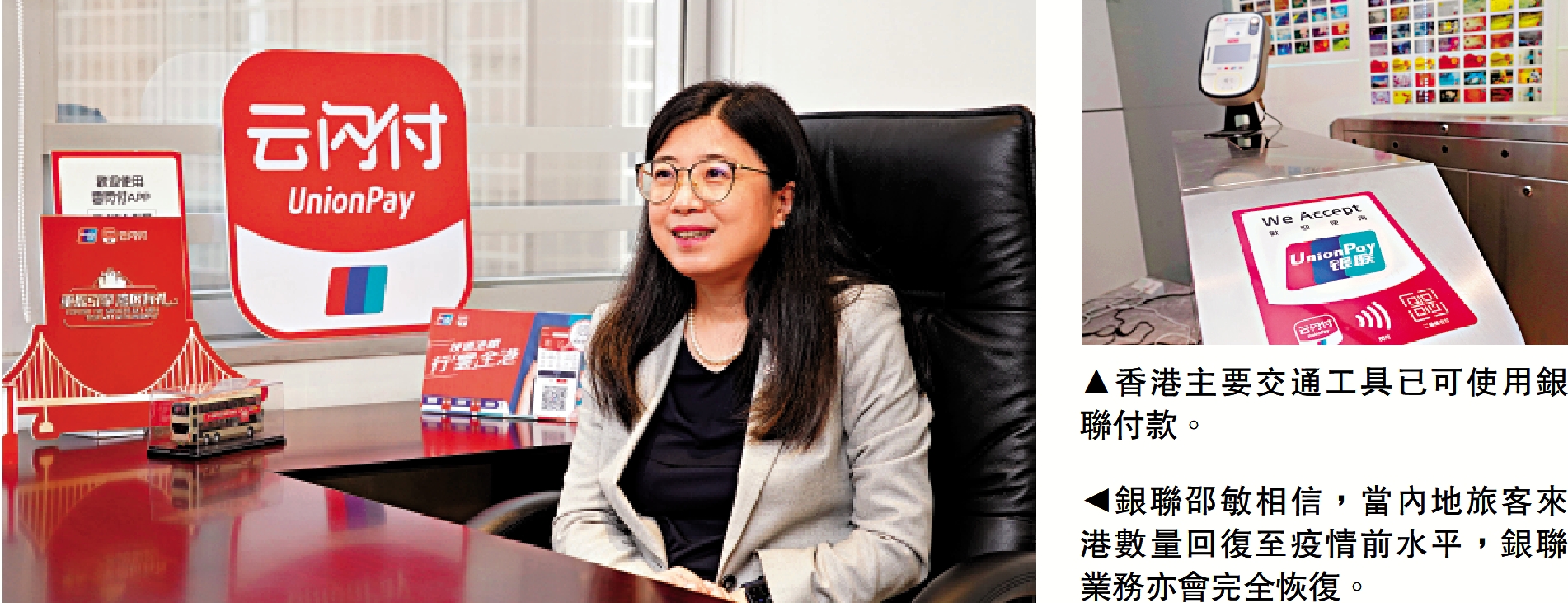 　　左圖：銀聯邵敏相信，當內地旅客來港數量回復至疫情前水平，銀聯業務亦會完全恢復。右圖：香港主要交通工具已可使用銀聯付款。