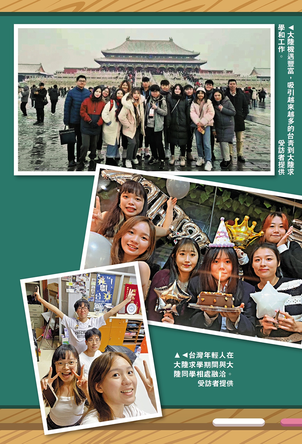 　　上圖：大陸機遇豐富，吸引越來越多的台青到大陸求學和工作。下圖：台灣年輕人在大陸求學期間與大陸同學相處融洽。\受訪者提供