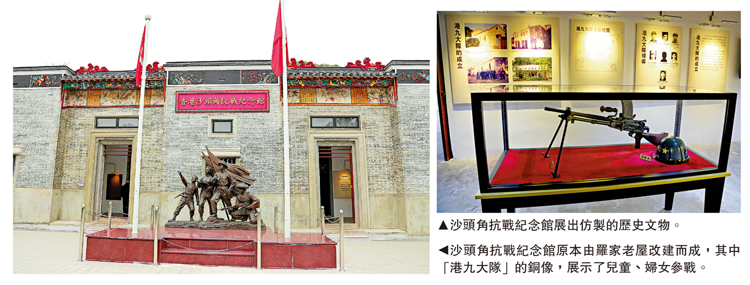 　　左圖：沙頭角抗戰紀念館原本由羅家老屋改建而成，其中「港九大隊」的銅像，展示了兒童、婦女參戰。右圖：沙頭角抗戰紀念館展出仿製的歷史文物。