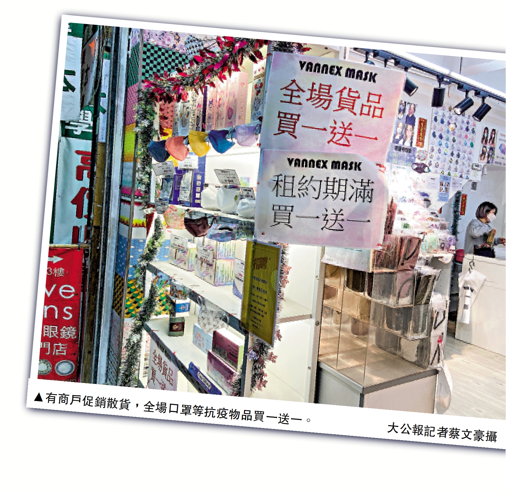 　　圖：有商戶促銷散貨，全場口罩等抗疫物品買一送一。\大公報記者蔡文豪攝