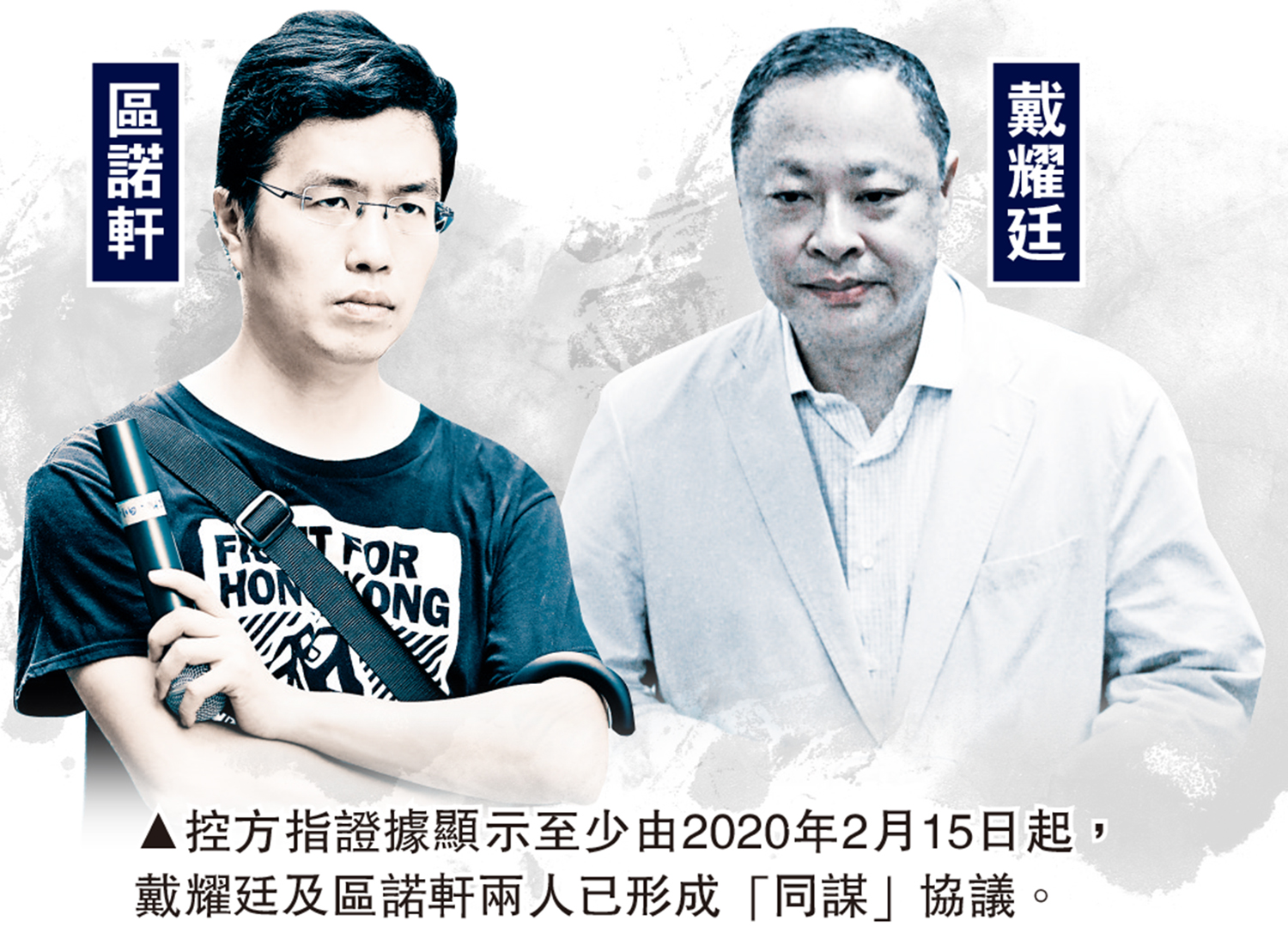 　　圖：控方指證據顯示至少由2020年2月15日起，戴耀廷及區諾軒兩人已形成「同謀」協議。