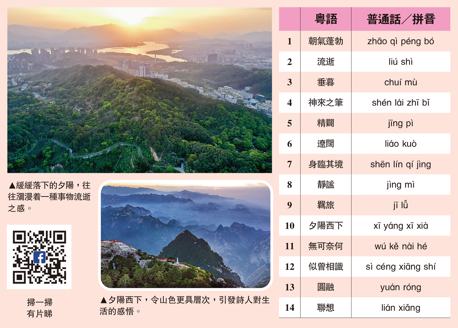 上圖:緩緩落下的夕陽,往往瀰漫着一種事物流逝之感。下圖:夕陽西下,令山色更具層次,引發詩人對生活的感悟。