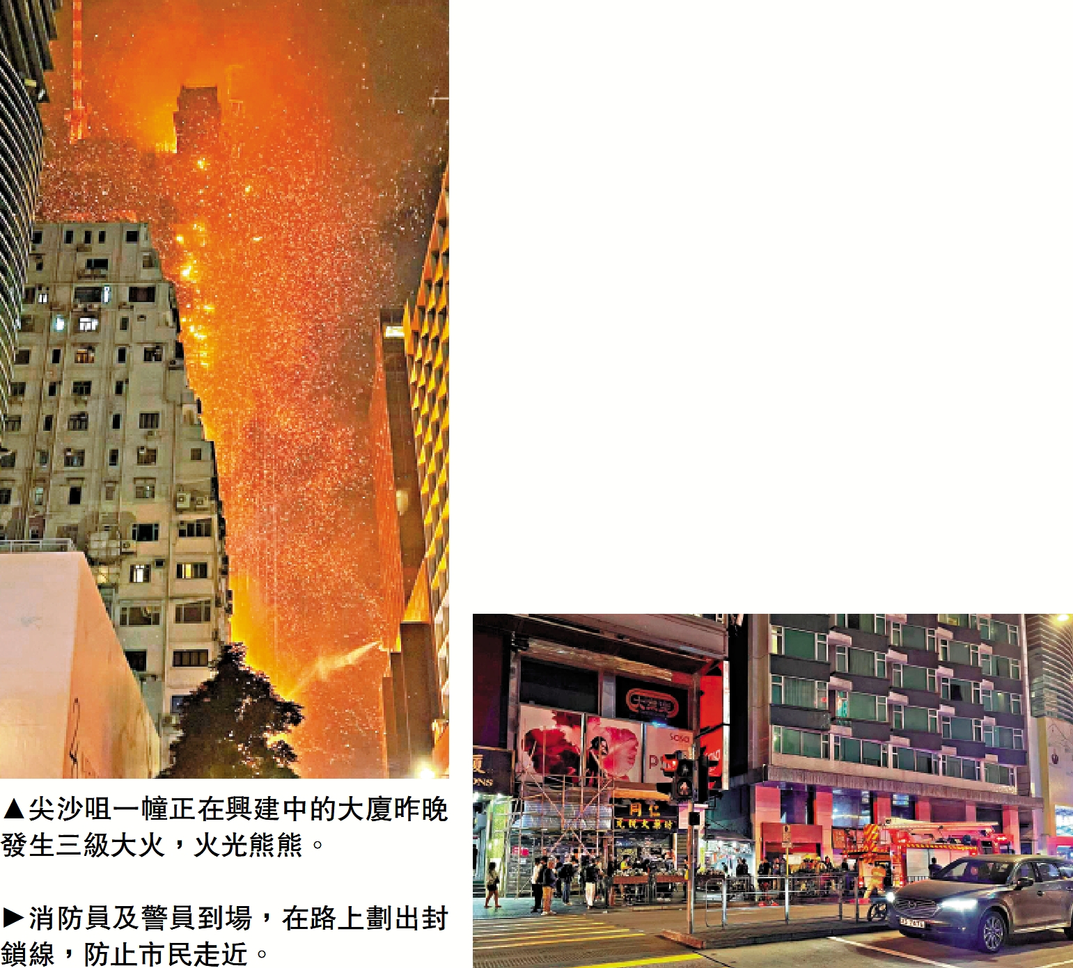 　　左圖：尖沙咀一幢正在興建中的大廈昨晚發生三級大火，火光熊熊。右圖：消防員及警員到場，在路上劃出封鎖線，防止市民走近。