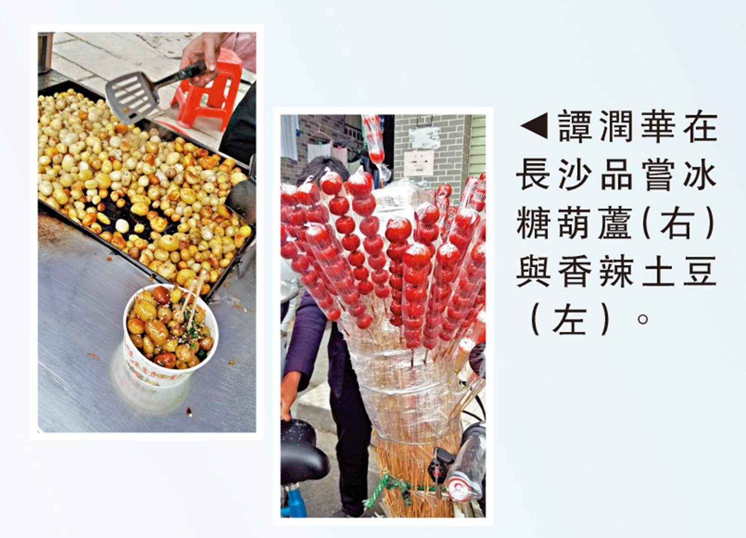 　　圖：譚潤華在長沙品嘗冰糖葫蘆（右）與香辣土豆（左）。