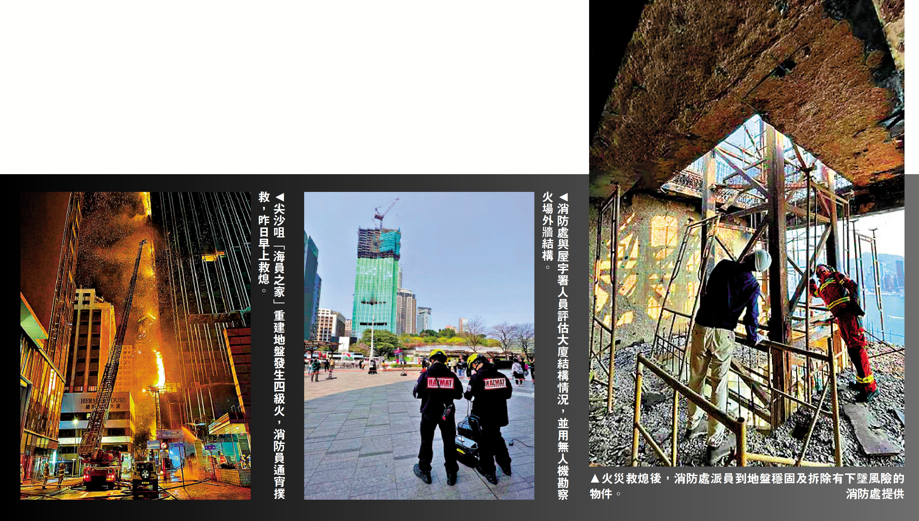 　　左圖：尖沙咀「海員之家」重建地盤發生四級火，消防員通宵撲救，昨日早上救熄。中圖：消防處與屋宇署人員評估大廈結構情況，並用無人機勘察火場外牆結構。右圖：火災救熄後，消防處派員到地盤穩固及拆除有下墜風險的物件。\消防處提供