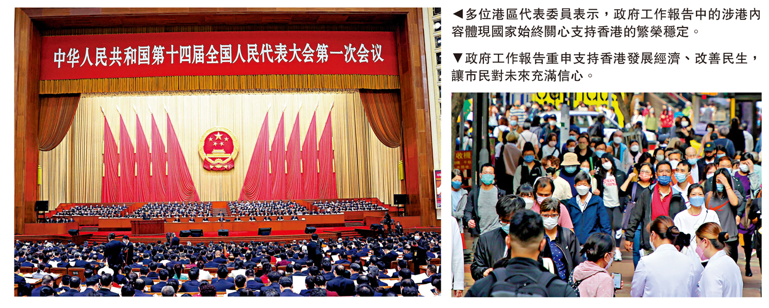 　　左圖：多位港區代表委員表示，政府工作報告中的涉港內容體現國家始終關心支持香港的繁榮穩定。右圖：政府工作報告重申支持香港發展經濟、改善民生，讓市民對未來充滿信心。