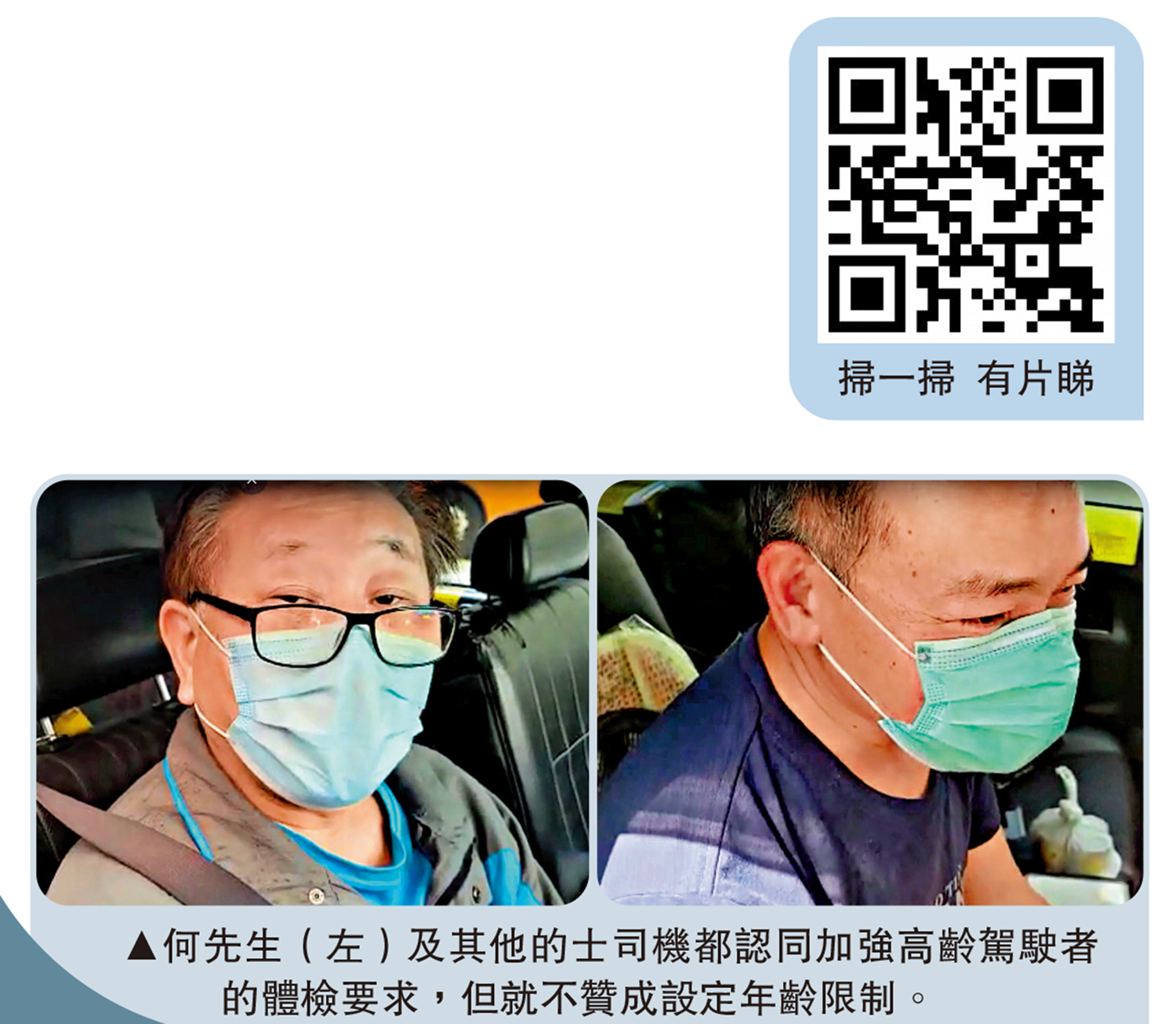 　　圖：何先生（左）及其他的士司機都認同加強高齡駕駛者的體檢要求，但就不贊成設定年齡限制。