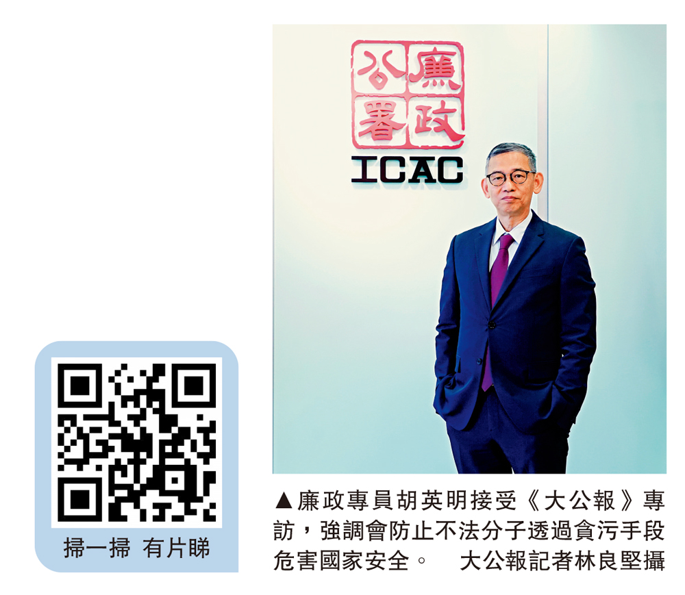 圖:廉政專員胡英明接受《大公報》專訪,強調會防止不法分子透過貪污手段危害國家安全。\大公報記者林良堅攝