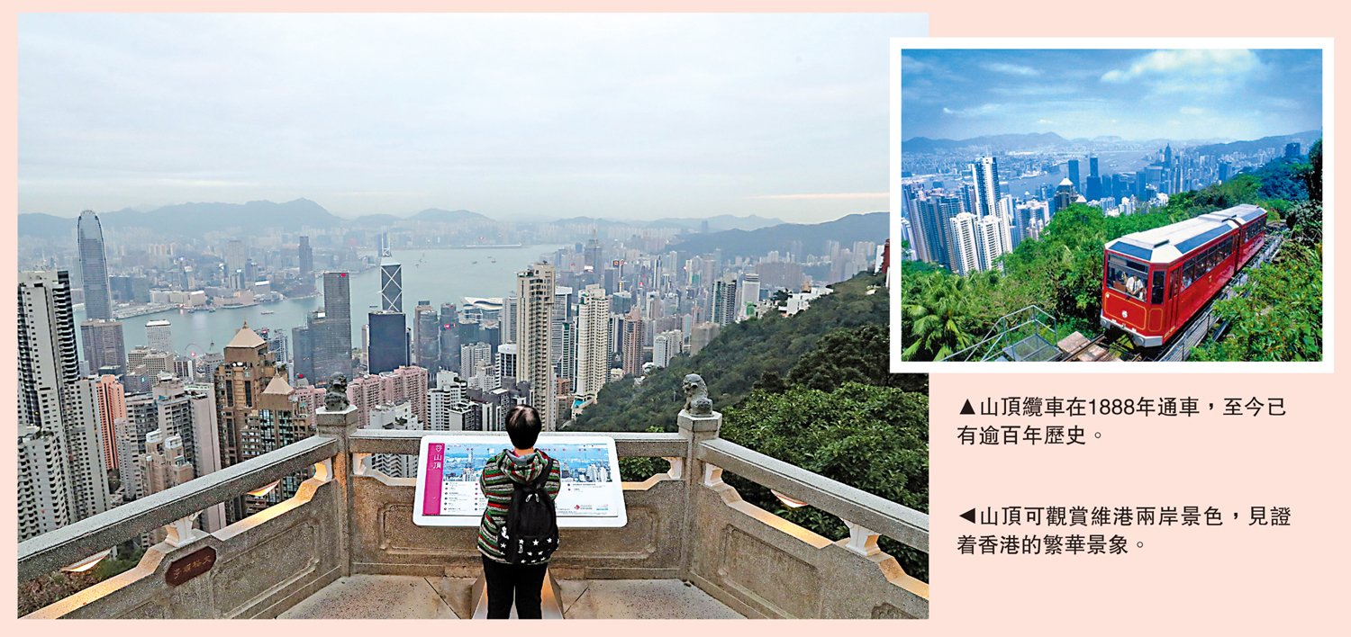 　　左圖：山頂可觀賞維港兩岸景色，見證着香港的繁華景象。右圖：山頂纜車在1888年通車，至今已有逾百年歷史。