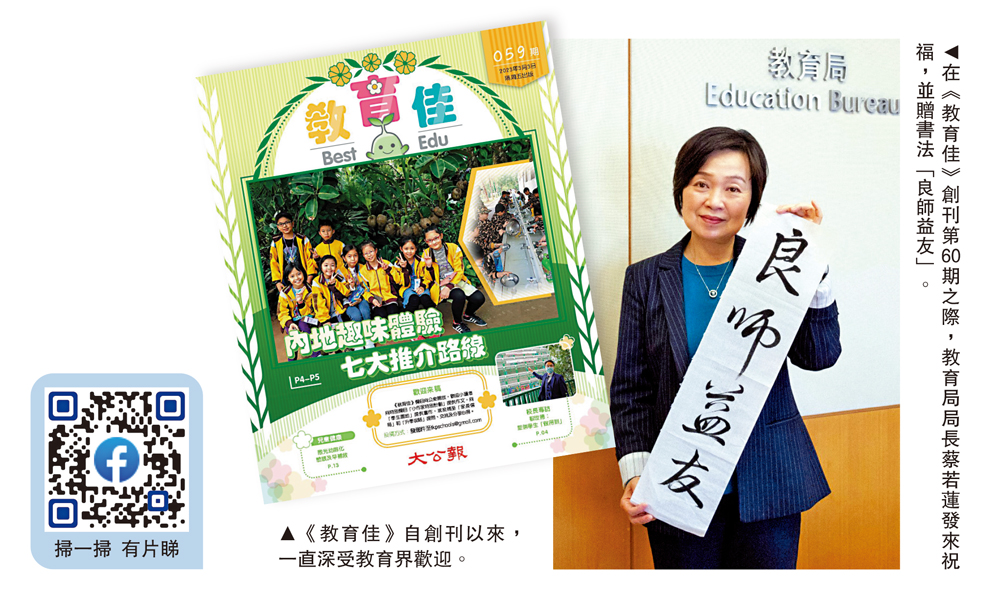 　　圖：在《教育佳》創刊第60期之際，教育局局長蔡若蓮發來祝福，並贈書法「良師益友」。