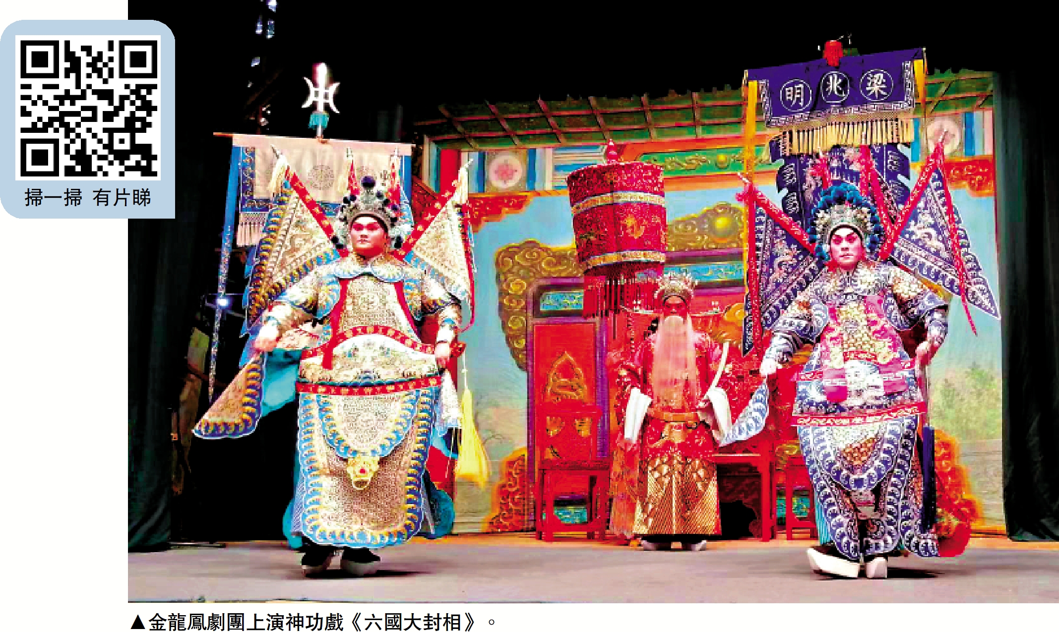 　　圖：金龍鳳劇團上演神功戲《六國大封相》。