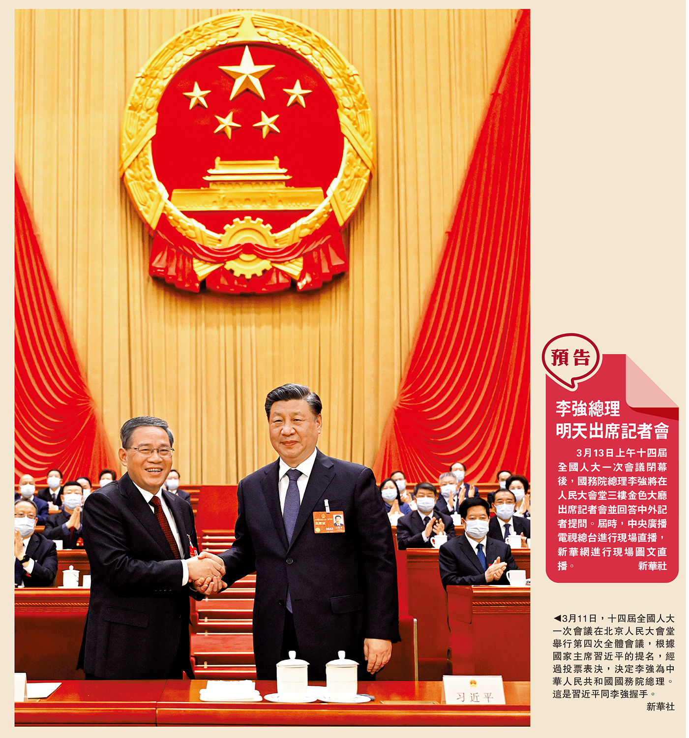 　　圖：3月11日，十四屆全國人大一次會議在北京人民大會堂舉行第四次全體會議，根據國家主席習近平的提名，經過投票表決，決定李強為中華人民共和國國務院總理。這是習近平同李強握手。\新華社