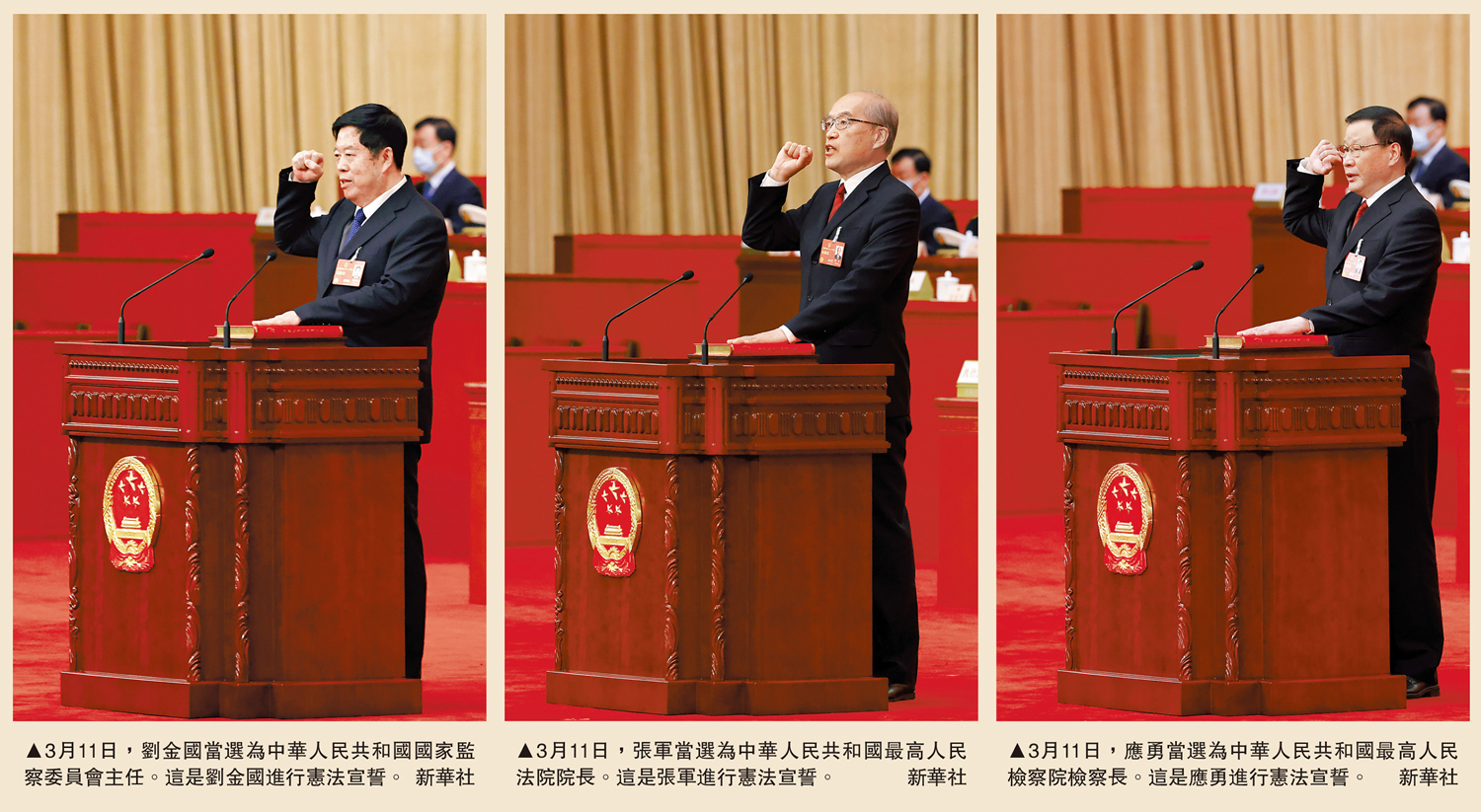 　　圖：（左）3月11日，劉金國當選為中華人民共和國國家監察委員會主任。這是劉金國進行憲法宣誓。（中）3月11日，張軍當選為中華人民共和國最高人民法院院長。這是張軍進行憲法宣誓。（右）3月11日，應勇當選為中華人民共和國最高人民檢察院檢察長。這是應勇進行憲法宣誓。\新華社