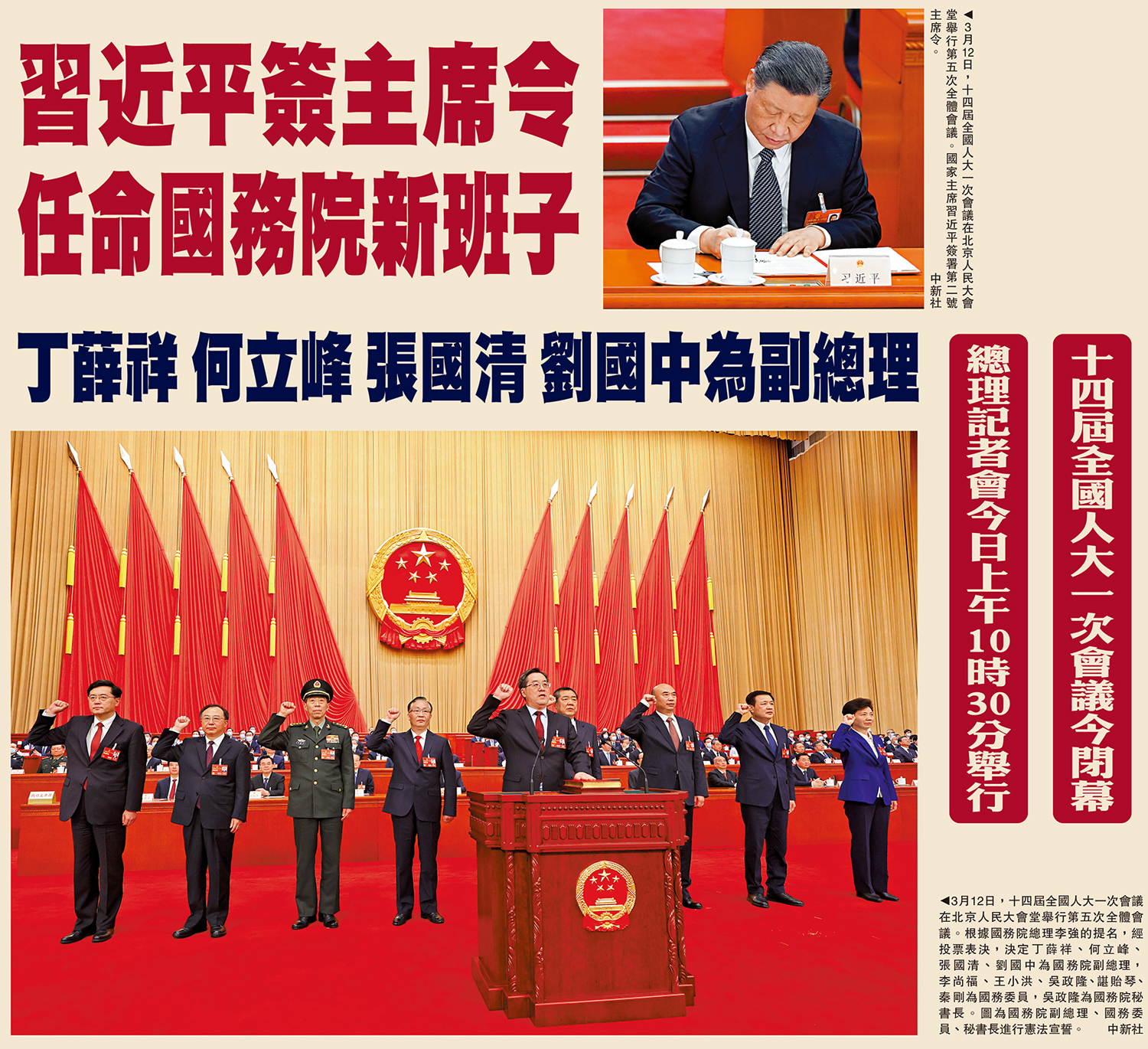 　　上圖：3月12日，十四屆全國人大一次會議在北京人民大會堂舉行第五次全體會議。國家主席習近平簽署第二號主席令。下圖：3月12日，十四屆全國人大一次會議在北京人民大會堂舉行第五次全體會議。根據國務院總理李強的提名，經投票表決，決定丁薛祥、何立峰、張國清、劉國中為國務院副總理，李尚福、王小洪、吳政隆、諶貽琴、秦剛為國務委員，吳政隆為國務院秘書長。圖為國務院副總理、國務委員、秘書長進行憲法宣誓。\中新社