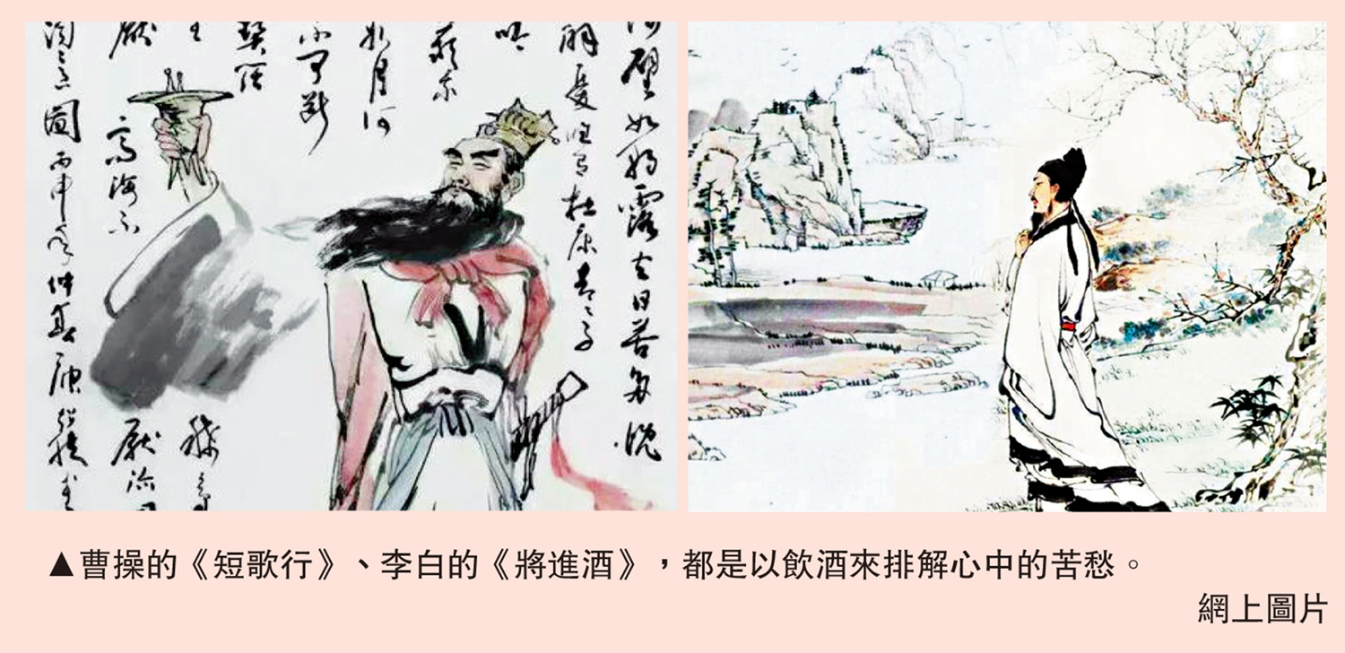 　　圖：曹操的《短歌行》、李白的《將進酒》，都是以飲酒來排解心中的苦愁。\網上圖片