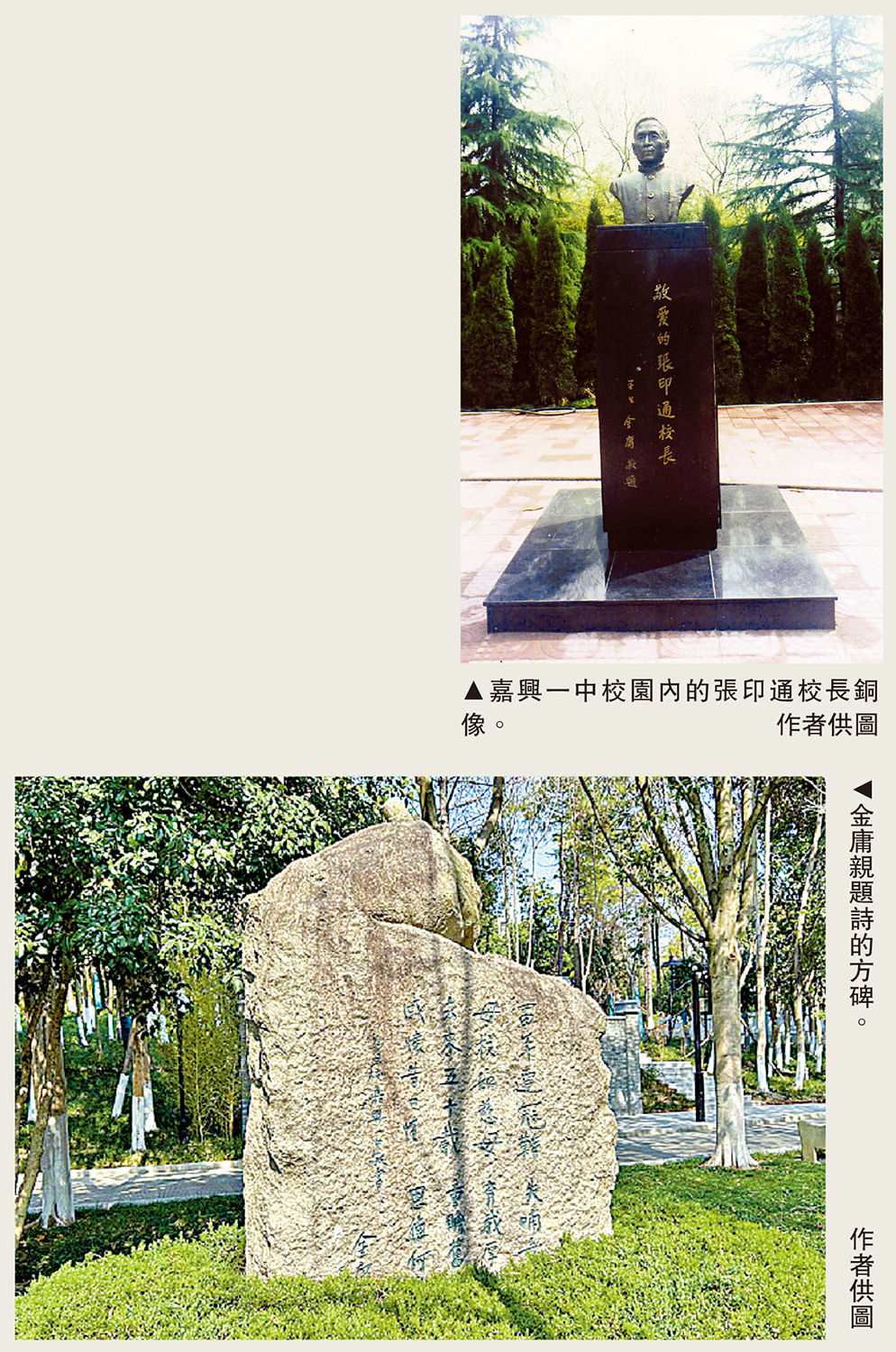 　　上圖：嘉興一中校園內的張印通校長銅像。下圖：金庸親題詩的方碑。\作者供圖