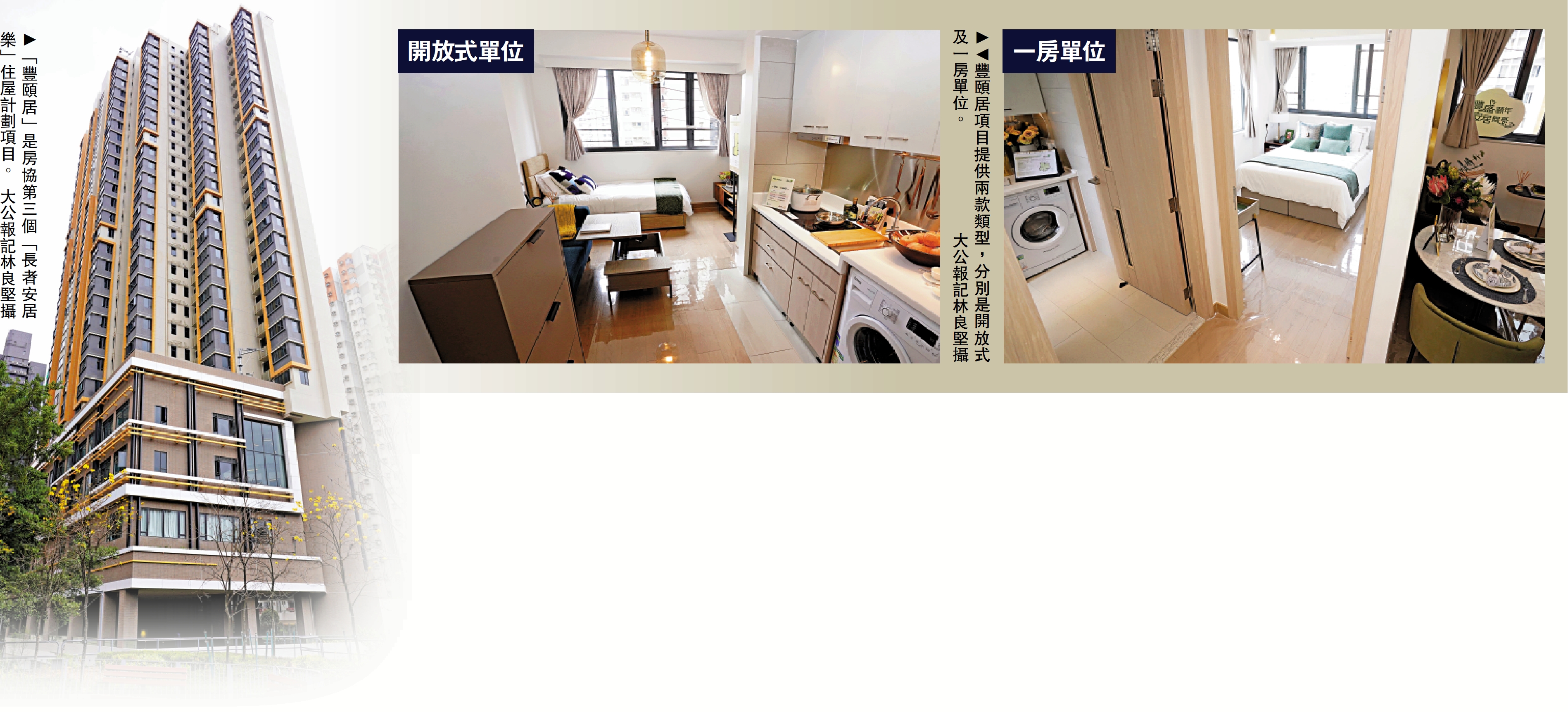 　　左圖：「豐頤居」是房協第三個「長者安居樂」住屋計劃項目。右圖：豐頤居項目提供兩款類型，分別是開放式及一房單位。\大公報記林良堅攝