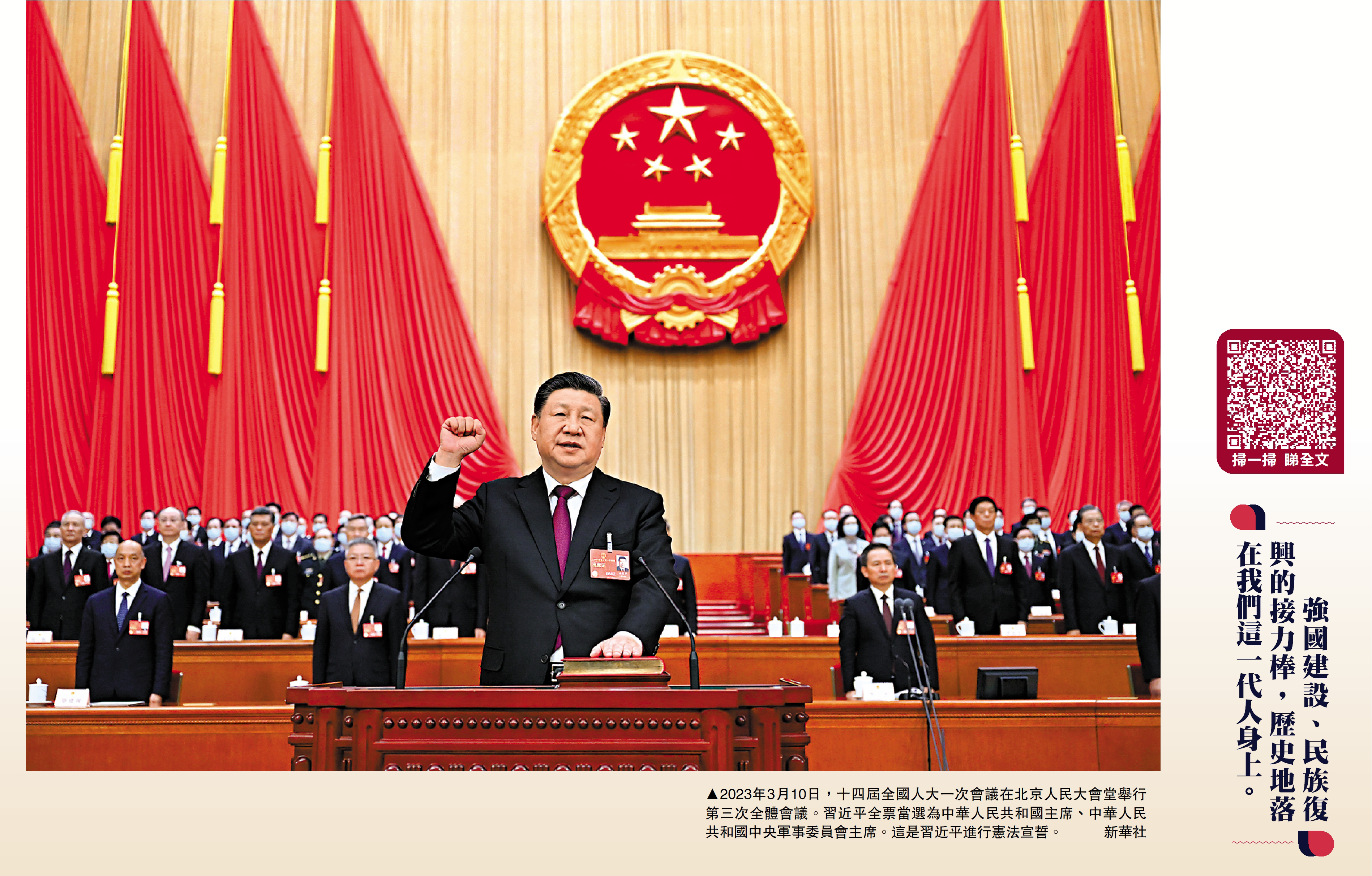 　　圖：2023年3月10日，十四屆全國人大一次會議在北京人民大會堂舉行第三次全體會議。習近平全票當選為中華人民共和國主席、中華人民共和國中央軍事委員會主席。這是習近平進行憲法宣誓。\新華社