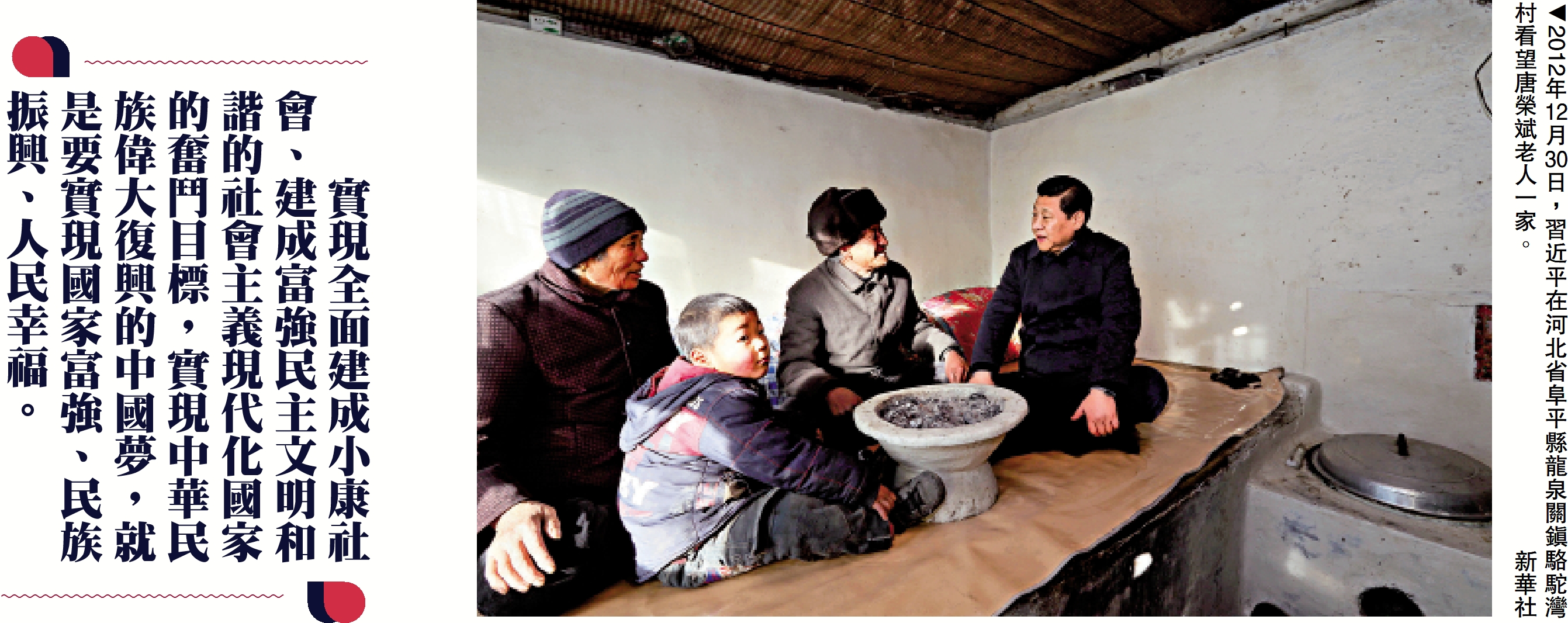 　　圖：2012年12月30日，習近平在河北省阜平縣龍泉關鎮駱駝灣村看望唐榮斌老人一家。\新華社