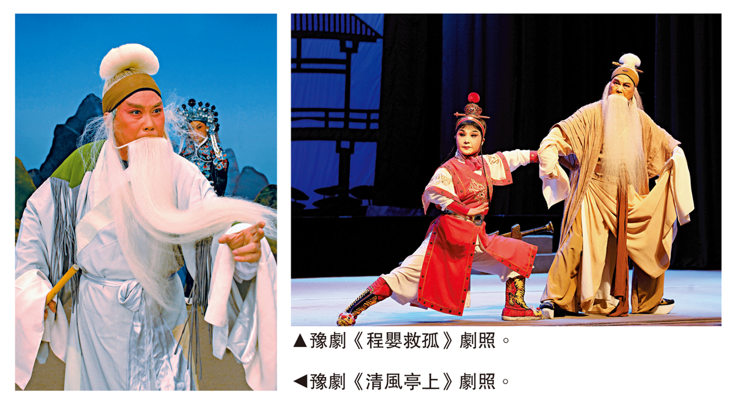 　　左圖：豫劇《清風亭上》劇照。右圖：豫劇《程嬰救孤》劇照。