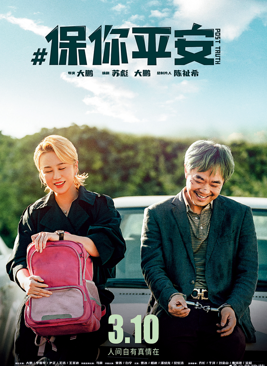 　　圖：電影《保你平安》聚焦在網絡造謠的暴力事件。