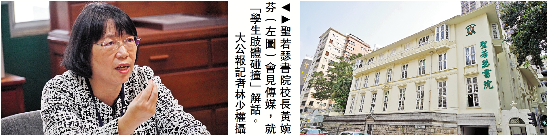 　　圖：聖若瑟書院校長黃婉芬（左圖）會見傳媒，就「學生肢體碰撞」解話。\大公報記者林少權攝