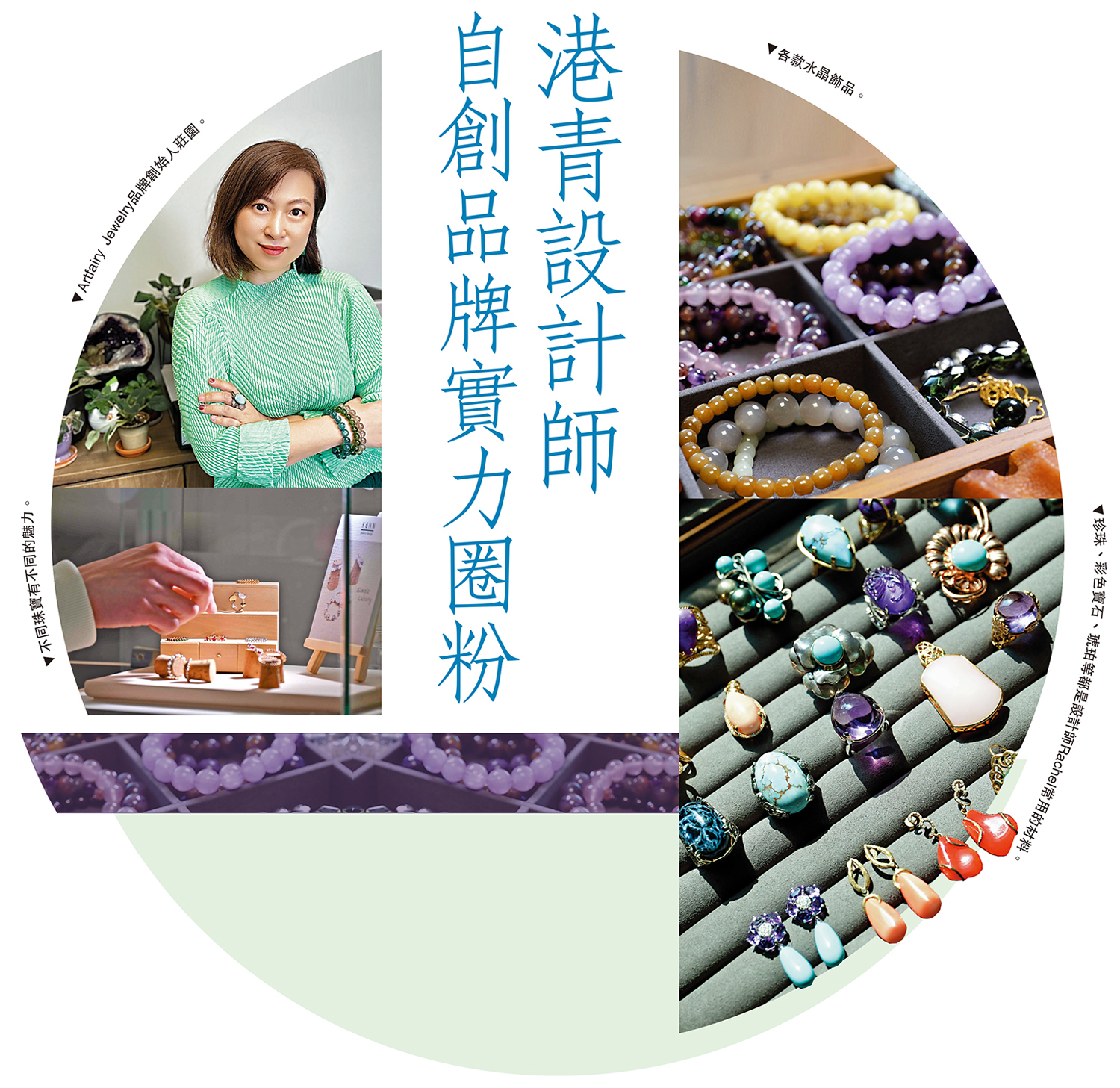 　　圖：Artfairy Jewelry品牌創始人莊園。
