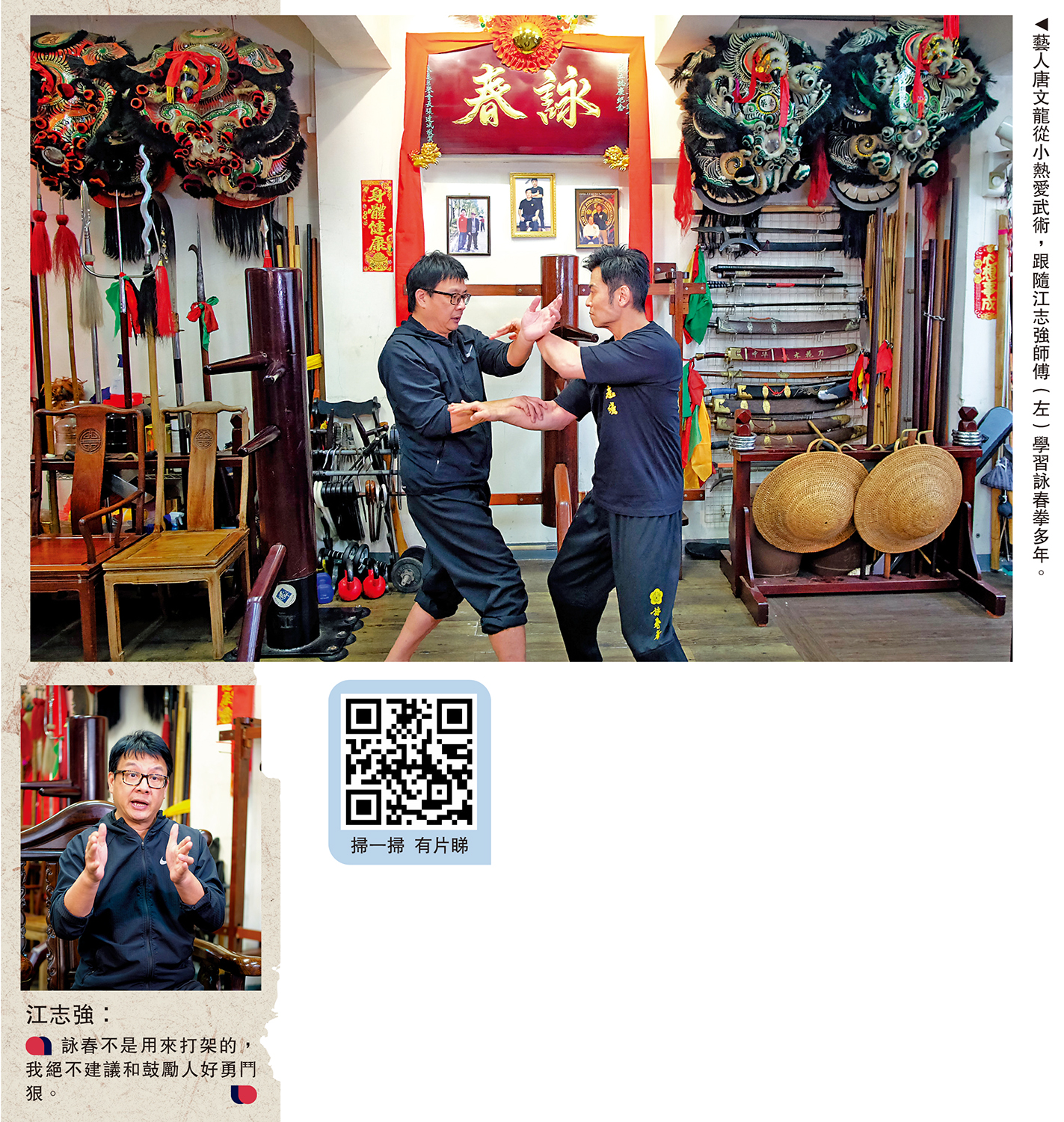 　　圖：藝人唐文龍從小熱愛武術，跟隨江志強師傅（左）學習詠春拳多年。