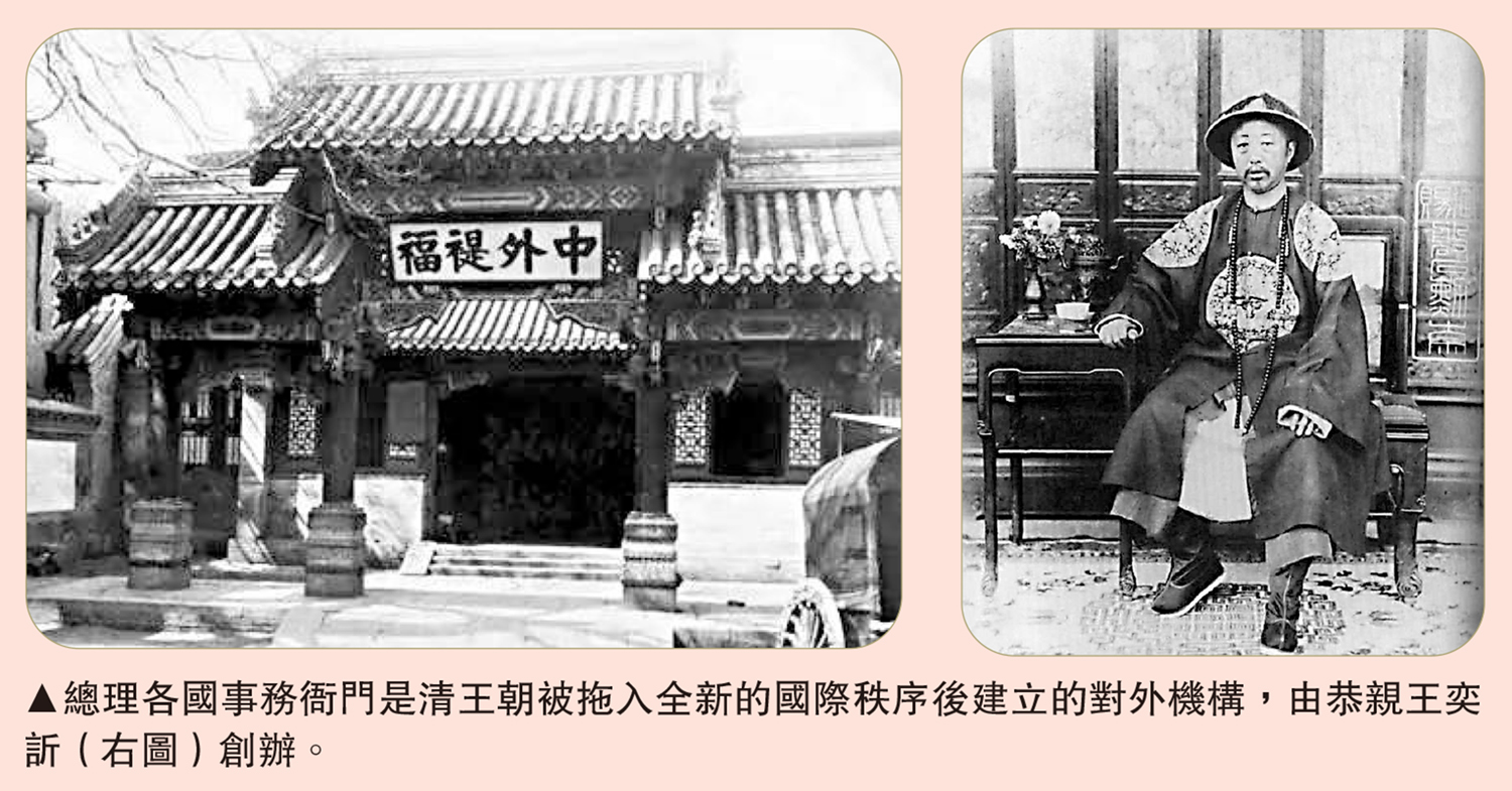 圖:總理各國事務衙門是清王朝被拖入全新的國際秩序後建立的對外機構,由恭親王奕訢(右圖)創辦。