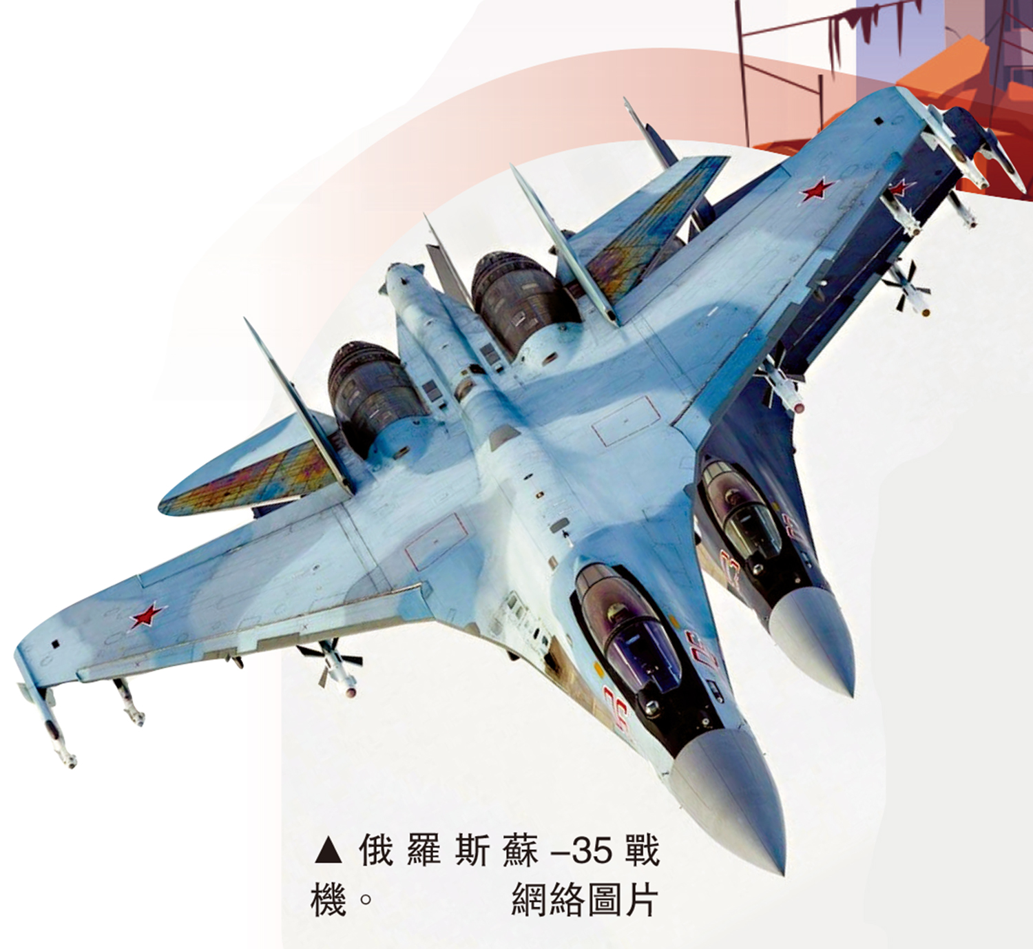 　　圖：俄羅斯蘇-35戰機。網絡圖片