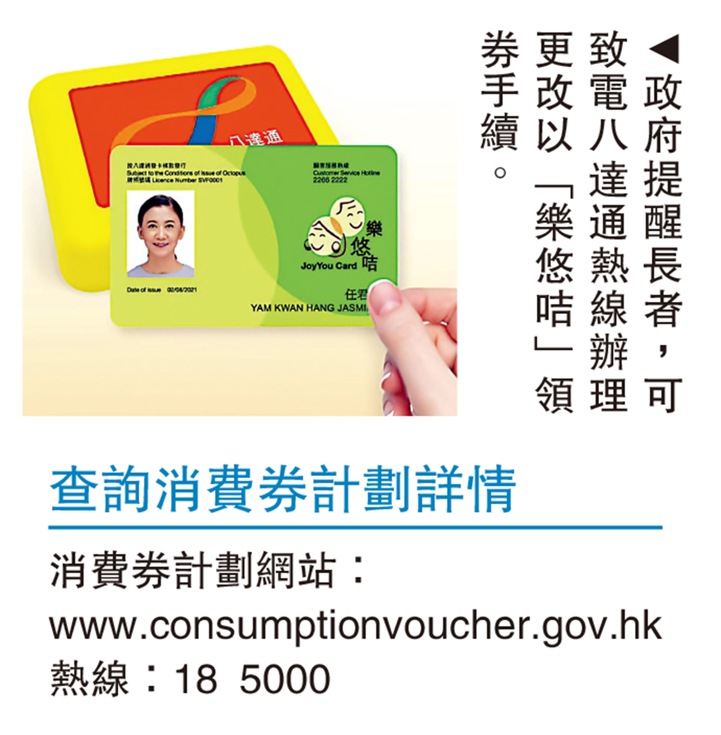 　　圖：政府提醒長者，可致電八達通熱線辦理更改以「樂悠咭」領券手續。
