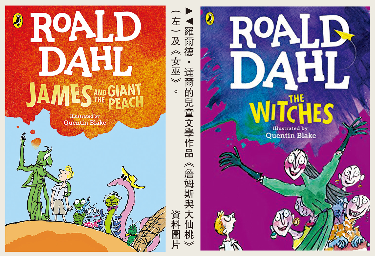 　　圖：羅爾德．達爾的兒童文學作品《詹姆斯與大仙桃》（左）及《女巫》。\資料圖片